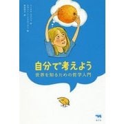自分で考えよう－世界を知るための哲学入門 [単行本]