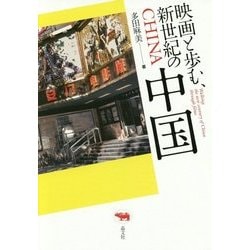 映画と歩む、新世紀の中国 [単行本]