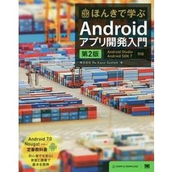 ほんきで学ぶAndroidアプリ開発入門 第2版 Android SDK 7/Android Studio 2.X対応 (ほんきで学ぶ) [単行本]