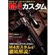 M4カスタム ～M4カービンカスタム完全ガイド～ (月刊アームズマガジン) [ムックその他]