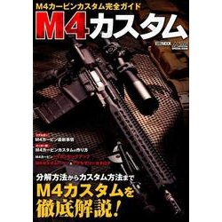 M4カスタム ～M4カービンカスタム完全ガイド～ (月刊アームズマガジン) [ムックその他]