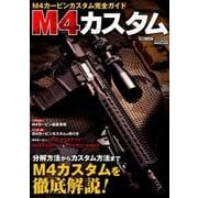 M4カスタム ～M4カービンカスタム完全ガイド～ (月刊アームズマガジン) [ムックその他]