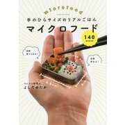 手のひらサイズのリアルごはん　マイクロフード140 [単行本]