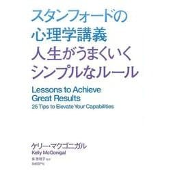 ヨドバシ Com スタンフォードの心理学講義 人生がうまくいくシンプルなルール 単行本 通販 全品無料配達