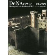 DeNAのサイバーセキュリティ－Mobageを守った男の戦いの記録 [単行本]