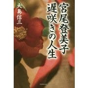 宮尾登美子　遅咲きの人生 [単行本]