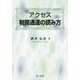 アクセス　税務通達の読み方 [単行本]