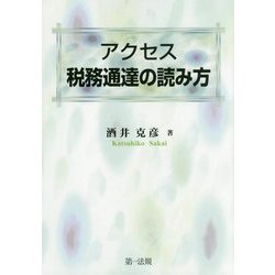アクセス　税務通達の読み方 [単行本]