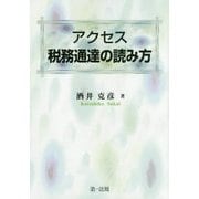 アクセス　税務通達の読み方 [単行本]