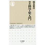 図説 科学史入門(ちくま新書) [新書]