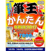 筆王でつくるかんたん年賀状 2017 [単行本]