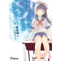 青春ブタ野郎はハツコイ少女の夢を見ない(電撃文庫) [文庫]