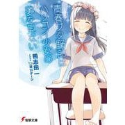青春ブタ野郎はハツコイ少女の夢を見ない(電撃文庫) [文庫]