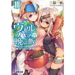 ヴァルハラの晩ご飯〈3〉金冠鳥と仔鹿のグリル(電撃文庫) [文庫]