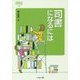 司書になるには 改訂版 （なるにはBOOKS〈19〉） [単行本]