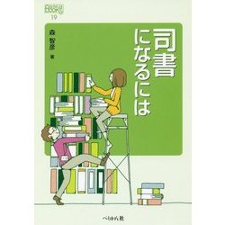 司書になるには 改訂版 （なるにはBOOKS〈19〉） [単行本]