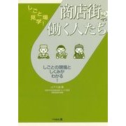 商店街で働く人たち（しごと場見学！） [単行本]