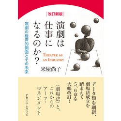 演劇は仕事になるのか?―演劇の経済的側面とその未来 改訂新版 [単行本]