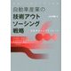 日本自動車産業の技術アウトソーシング戦略 [単行本]