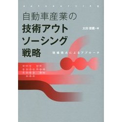 日本自動車産業の技術アウトソーシング戦略 [単行本]