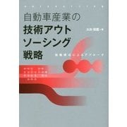 日本自動車産業の技術アウトソーシング戦略 [単行本]