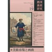 西洋美術研究 No.19　美術市場と画商 [単行本]