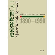ウィーン/オーストリア二〇世紀社会史 1890-1990 [単行本]