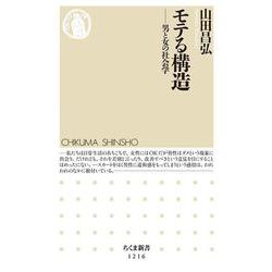 モテる構造―男と女の社会学(ちくま新書) [新書]