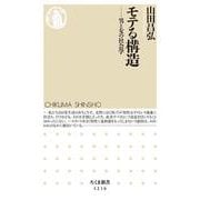 モテる構造―男と女の社会学(ちくま新書) [新書]
