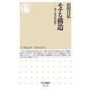 モテる構造―男と女の社会学(ちくま新書) [新書]