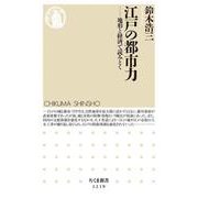 江戸の都市力―地形と経済で読みとく(ちくま新書) [新書]