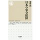日本の安全保障（ちくま新書） [新書]