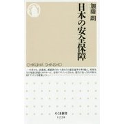 日本の安全保障（ちくま新書） [新書]
