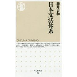 日本文法体系（ちくま新書） [新書]