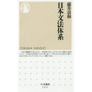 日本文法体系（ちくま新書） [新書]