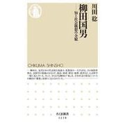 柳田国男―知と社会構想の全貌(ちくま新書) [新書]