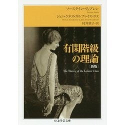 有閑階級の理論 新版 (ちくま学芸文庫) [文庫]