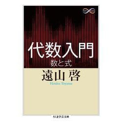 代数入門―数と式(ちくま学芸文庫) [文庫]