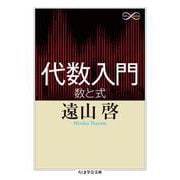 代数入門―数と式(ちくま学芸文庫) [文庫]