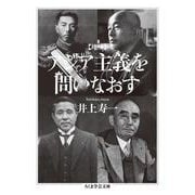 アジア主義を問いなおす 増補 (ちくま学芸文庫) [文庫]