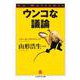 ウンコな議論(ちくま学芸文庫) [文庫]