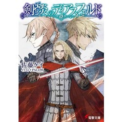 剣と炎のディアスフェルド(電撃文庫) [文庫]