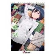 キノの旅〈20〉―the Beautiful World(電撃文庫) [文庫]