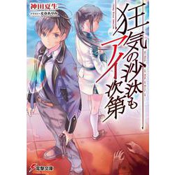 狂気の沙汰もアイ次第(電撃文庫) [文庫]