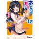 ネトゲの嫁は女の子じゃないと思った?〈Lv.12〉(電撃文庫) [文庫]