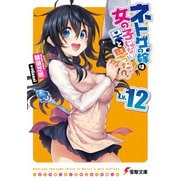 ネトゲの嫁は女の子じゃないと思った?〈Lv.12〉(電撃文庫) [文庫]