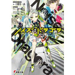 ノイズ:ドラゴラ(電撃文庫) [文庫]