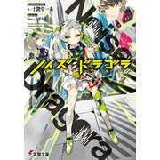 ノイズ:ドラゴラ(電撃文庫) [文庫]