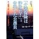 「介護保険は詐欺だ！」と告発した公務員－木っ端役人の「仕事」と「たたかい」 [単行本]