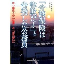 「介護保険は詐欺だ！」と告発した公務員－木っ端役人の「仕事」と「たたかい」 [単行本]